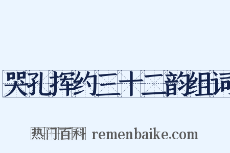 哭孔挥约三十二韵组词是什么意思的图片